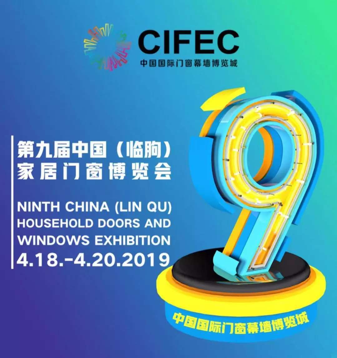 永盈会邀请您参加第九届中国（临朐）门窗博览会！